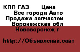  КПП ГАЗ 52 › Цена ­ 13 500 - Все города Авто » Продажа запчастей   . Воронежская обл.,Нововоронеж г.